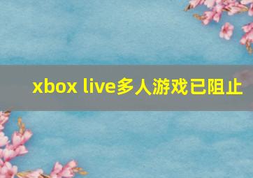 xbox live多人游戏已阻止